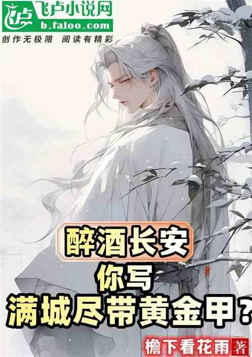 醉酒长安是啥意思