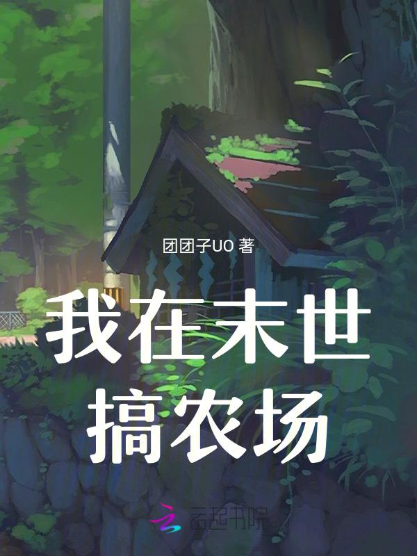我在末世种田养熊熊全文免费阅读