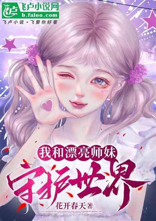 我和师妹的29个结局