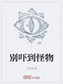 怪物吓小孩