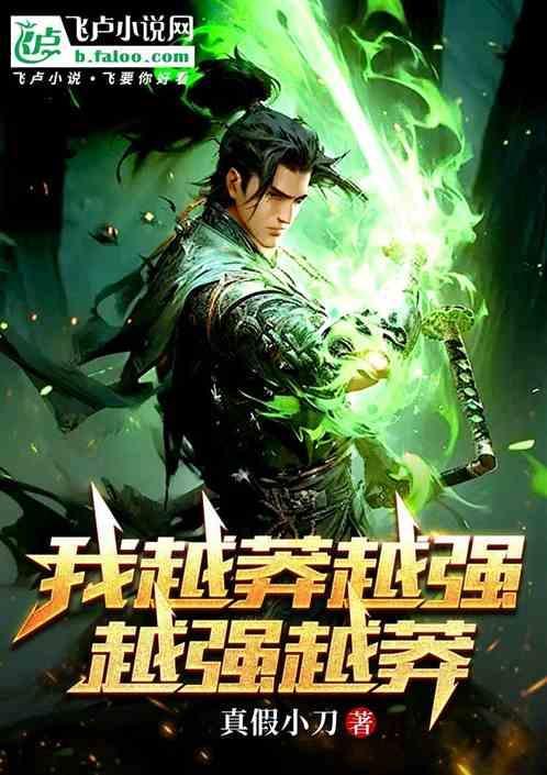 越来越强的我该怎么办