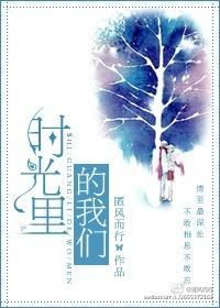 时光里的我们在线观看策驰