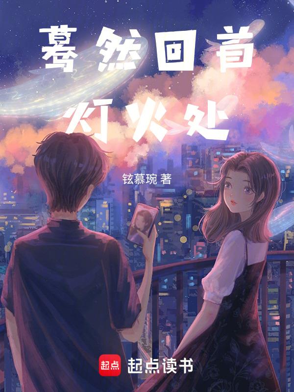 蓦然回首灯火阑珊处的唯美短句