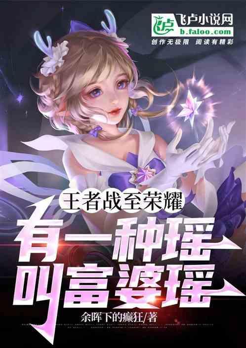 王者荣耀瑶肚子