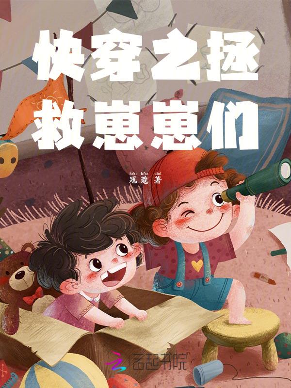 快穿之拯救崽崽们南柒