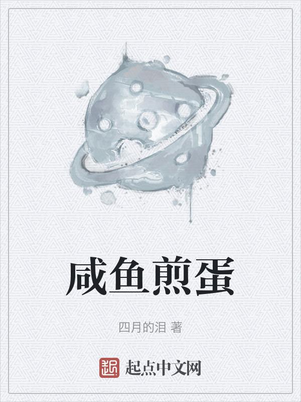 咸鳓鱼煎鸡蛋做法