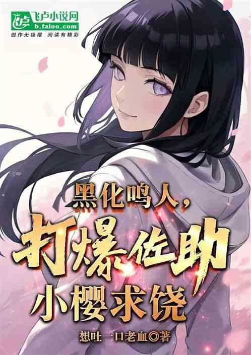 黑化鸣人和娘化佐助