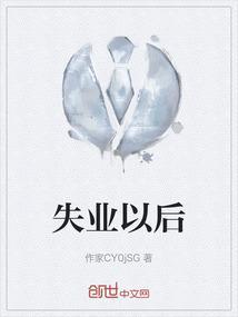 失业以后我继承了亿万家产