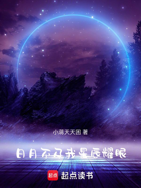 日月星辰不及你下一句