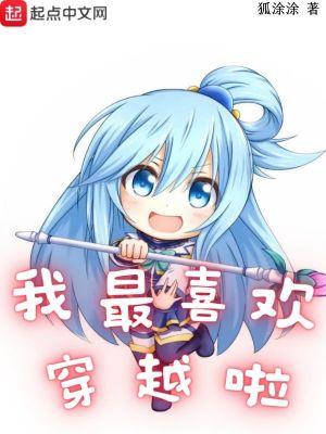 我最喜欢穿越啦免费阅读
