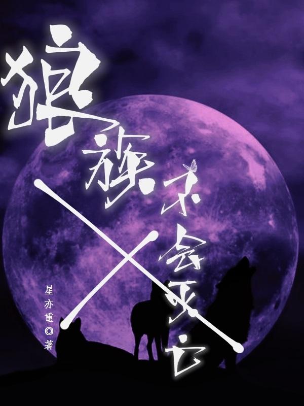 狼族首领是谁