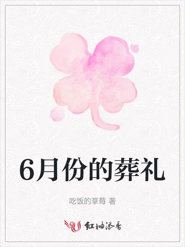 六月份适合安葬的日期