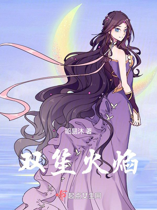 双笙火焰神女