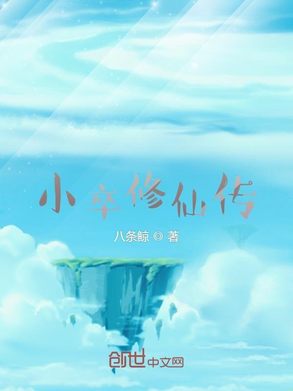 修真小修士