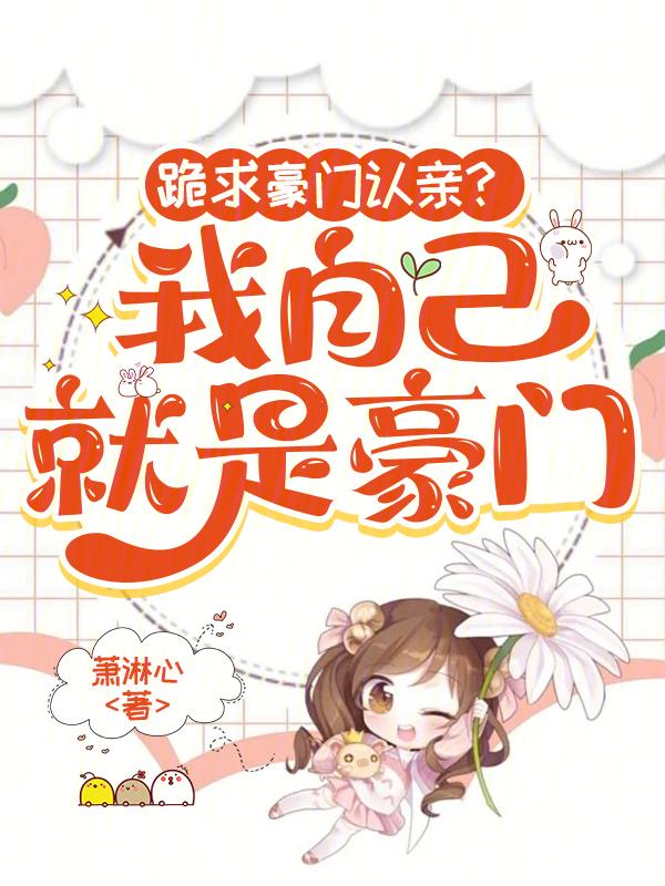 我是豪门我摊牌了