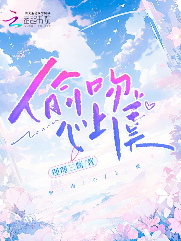 偷吻星星全文免费阅读简介