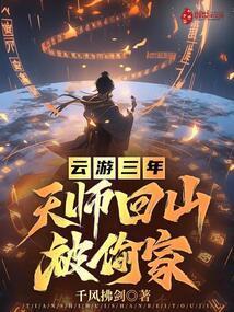 天师下山杀了谁