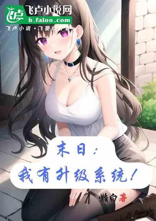 末日之我有系统我怕谁