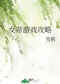 女帝游戏攻略我