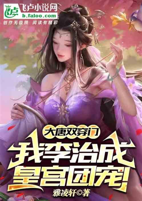 穿越到大唐成为李治