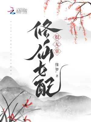 修仙女配很无辜宁宁最新章节