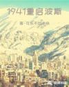 1941重启波斯哪里写的