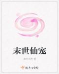 末世仙临