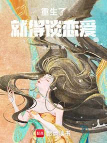 重生之我就想谈个恋爱