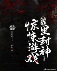 我在惊悚游戏里封神(无限)壶鱼辣椒92章