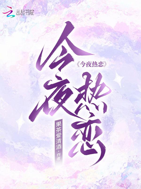 今夜热恋作者芒厘晋江