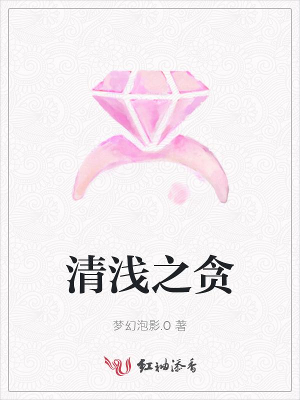 清浅至深全文免费阅读