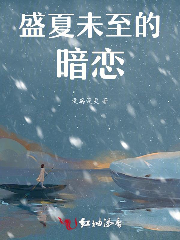 盛夏未末