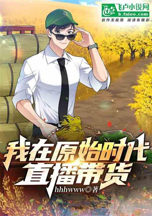 我在原始做代购剧透