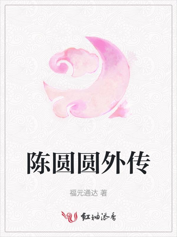 陈圆圆最后和谁在一起了
