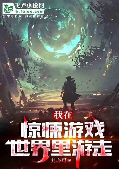 我在惊悚游戏里c位出道