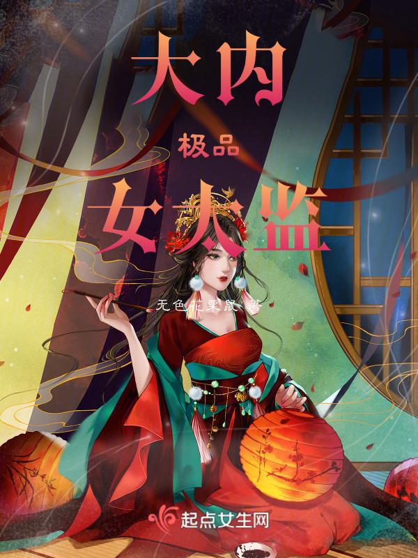 极品大太监无弹窗