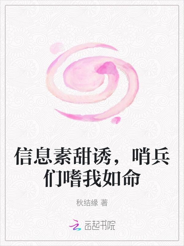 信息素推荐甜
