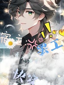 快穿之宿主每天都在求死