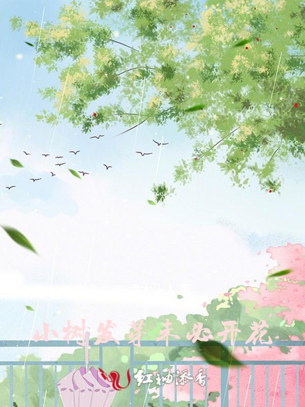 小树发过芽也未必能开花什么意思