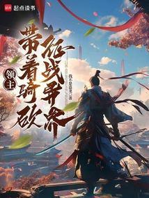 骑马与砍杀领主