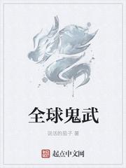 全球鬼神游戏