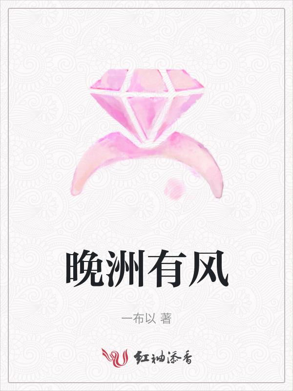 晚洲po