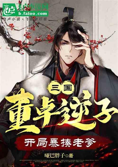 主角是董卓儿子的