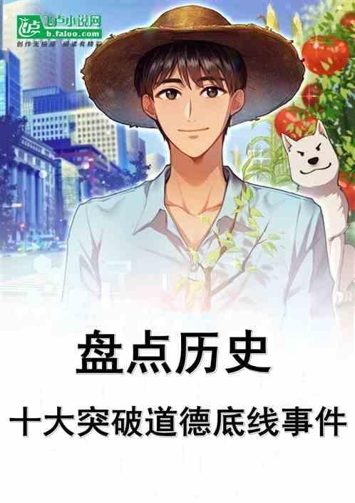 突破道德底线的