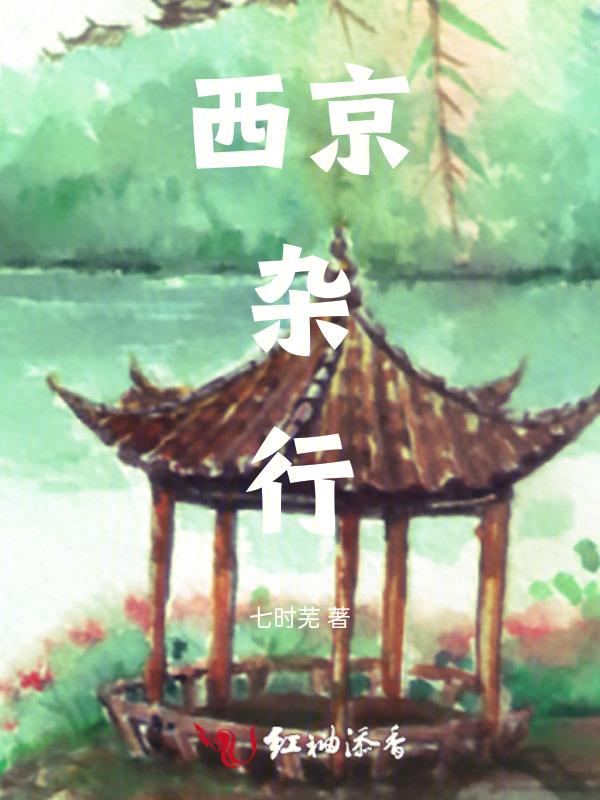 西京杂记介绍