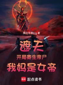 遮天开局就是仙帝