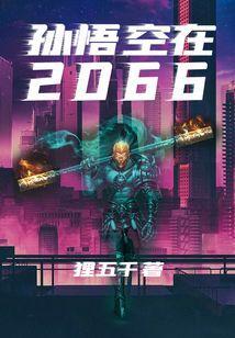 孙悟空来到2020