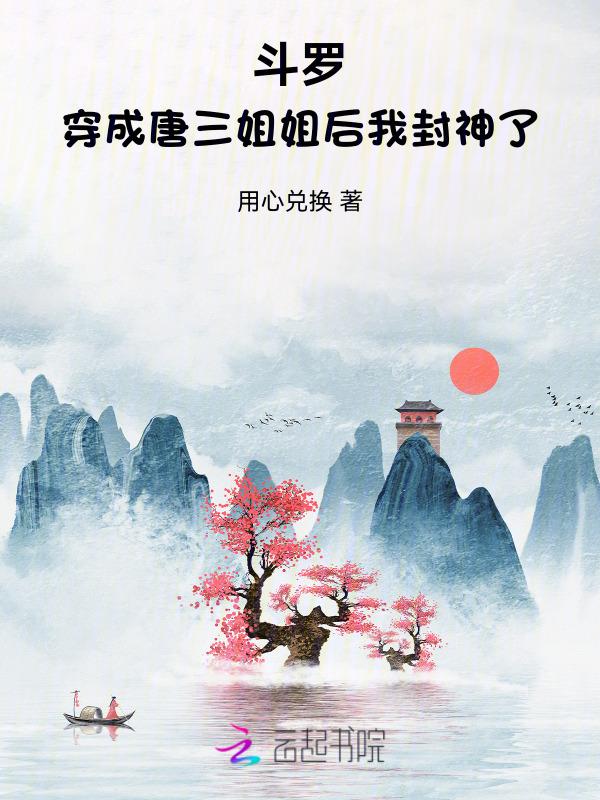 穿越斗罗成唐三的姐姐