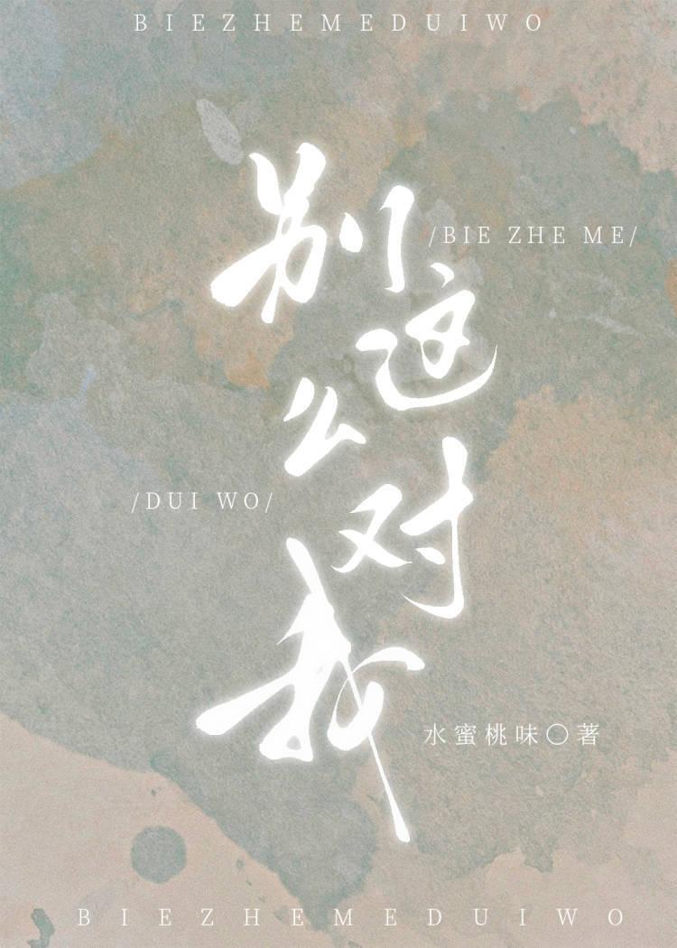别这么对我by蜜桃