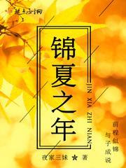 锦夏的意思